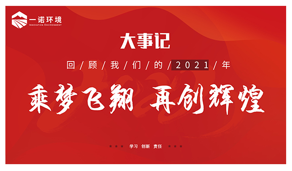 乘夢(mèng)飛翔，再創(chuàng)輝煌丨一諾環(huán)境溫情回顧，回首2021屬于我們的事記